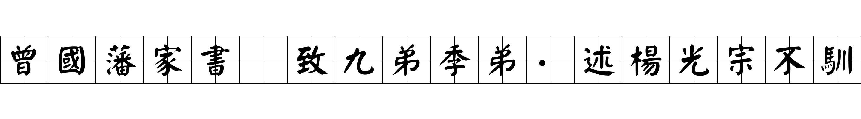 曾國藩家書 致九弟季弟·述楊光宗不馴